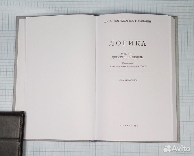 Логика Виноградов Кузьмин 1954 репринт учебник