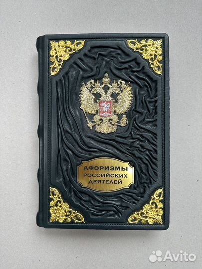 Афоризмы российских деятелей (кожаная книга)