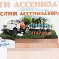 Ассенизатор