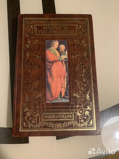 Энциклопедия Мудрость тысячелетий
