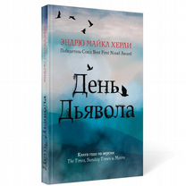 День дьявола, Москва