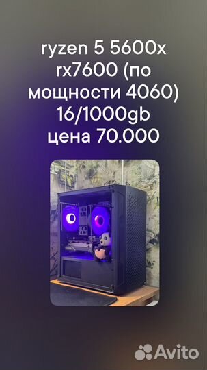 Игровой пк ryzen 5 5600X/rx7600/16/1000