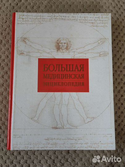 Большая медицинская энциклопедия