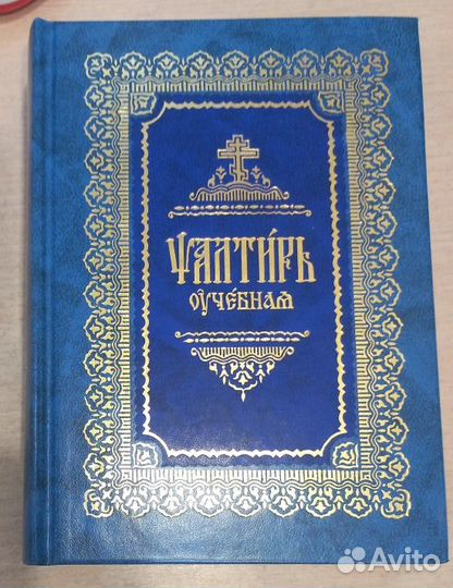 Псалтирь учебная. (параллельный перевод)