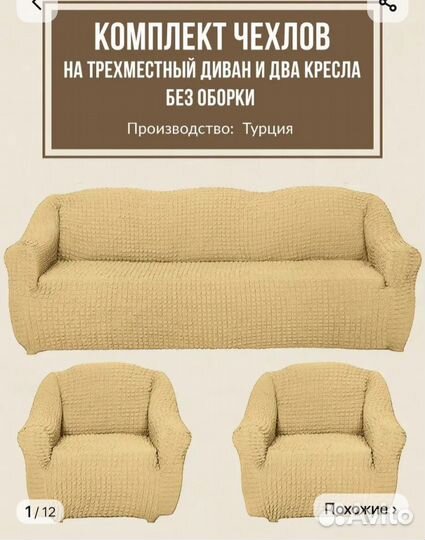 Чехлы на диван и 2 кресла.Новые