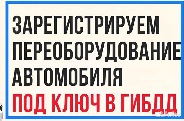 Оформление переоборудования автомобиля