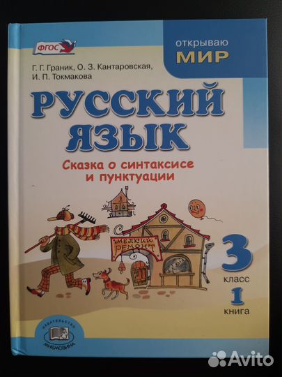 Граник Русский язык 3 класс