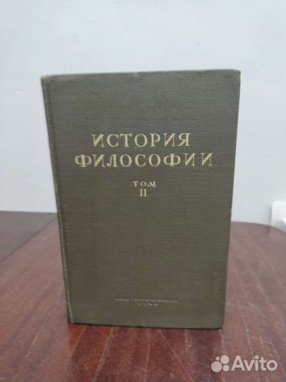 История Философии. изд. 1941 год