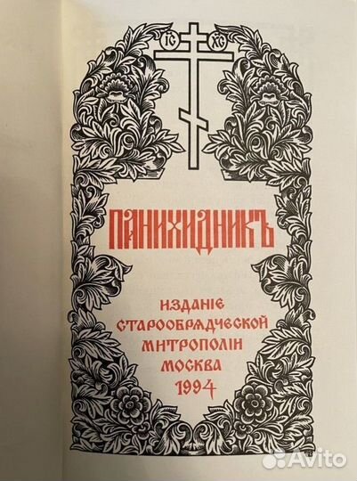 Панихидник старообрядческий(на русском)