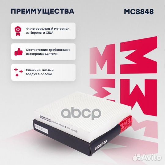 MC8848 фильтр салонный Mitsubishi ASX 10 / L2