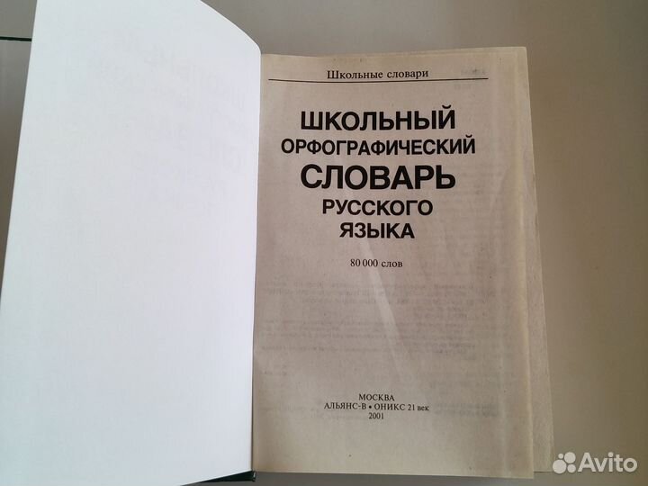 Школьный орфографический словарь