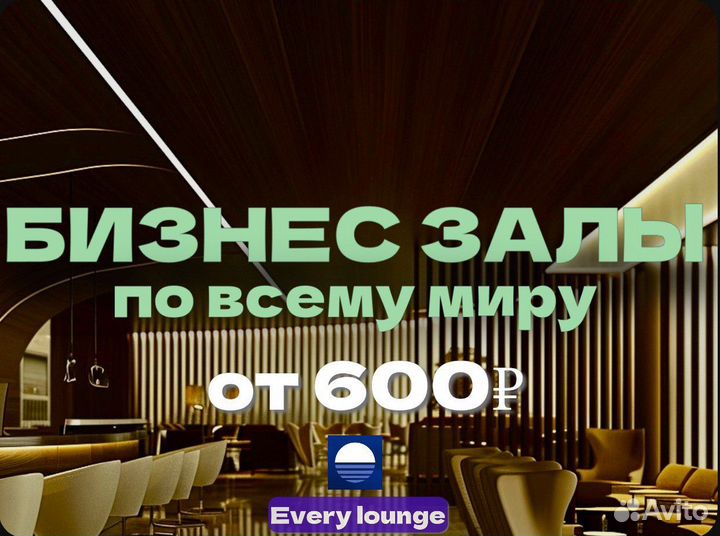 Проход (купон) в бизнес зал Every lounge