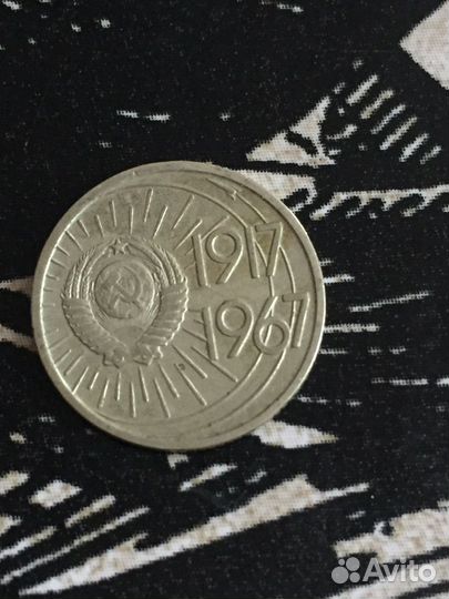 Юбилейные монеты ссср1967
