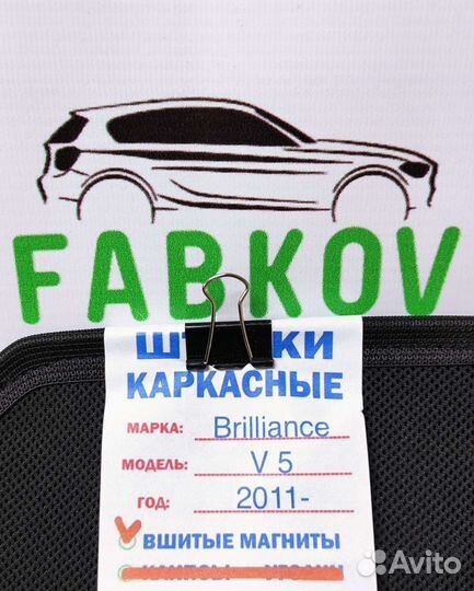 Каркасные шторки для Brilliance V5