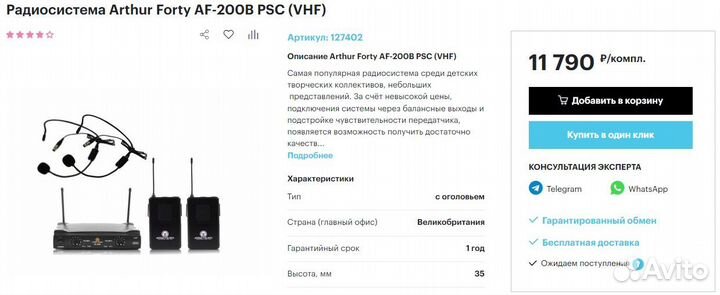 Arthur Forty AF-200B радиосистема новая