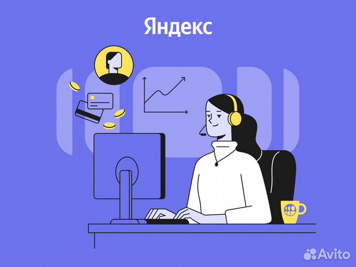 Оператор телефонной поддержки в Яндекс Бизнес