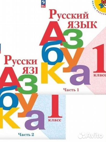 Азбука 1 класс