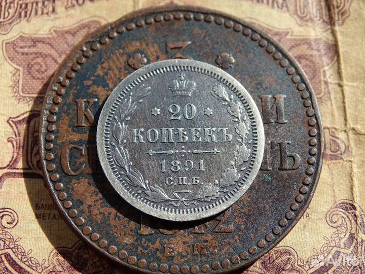 20 копеек 1891 г. СПБ - аг. гербы,сохран FX