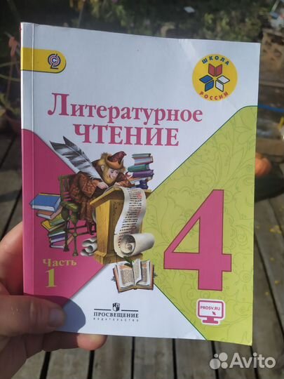 Литературное чтение 4 класс 1 часть