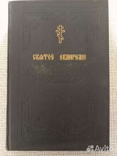 Святое Евангелие 1914год