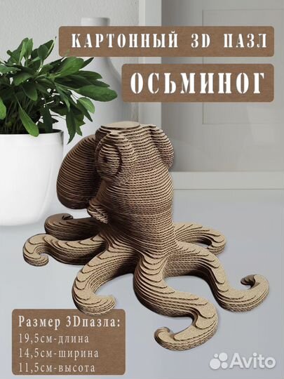 Картонный 3д конструктор Осьминог