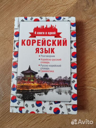 Корейский язык. 4 книги в одной. Разговорник