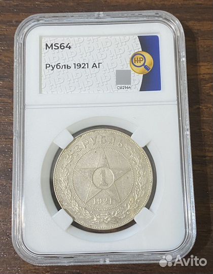 1 рубль 1921 MS64 ннр UNC+ серебро
