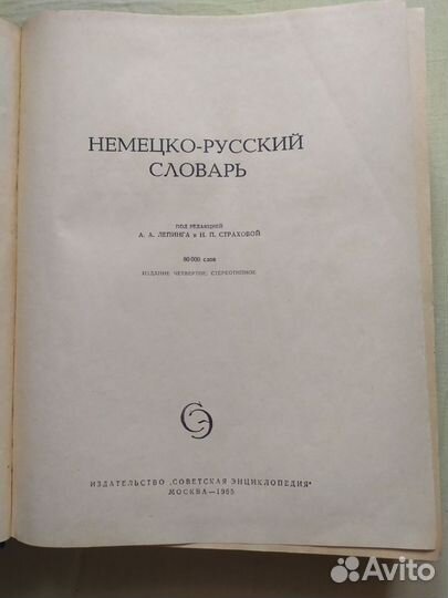 Немецко русский словарь 1965 года