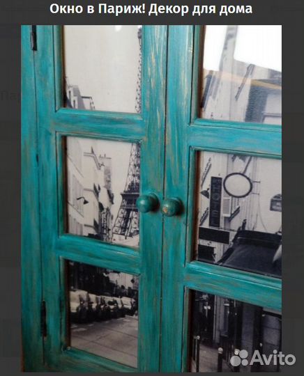 Окно в Париж