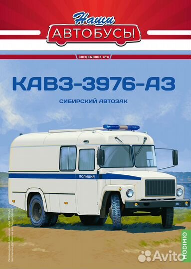 Спецвыпуск №3, кавз-3976-аз (Kiosk)