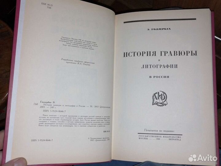 История гравюры и литографии в России.Э.Голлербах