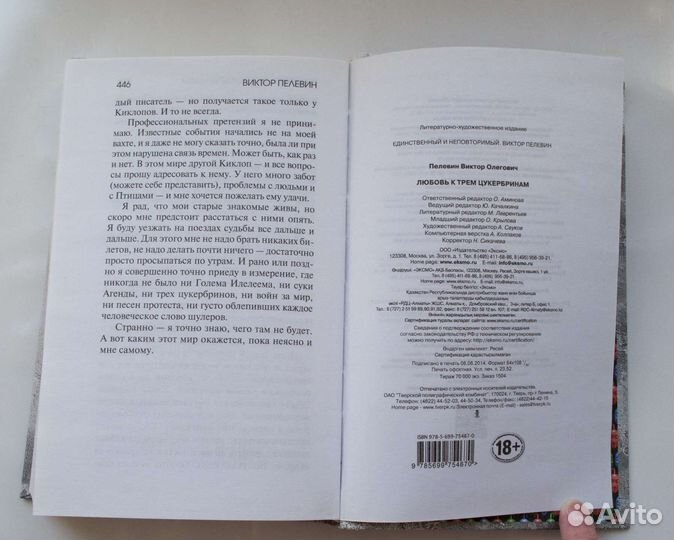 Виктор Пелевин Любовь к трем Цукербринам