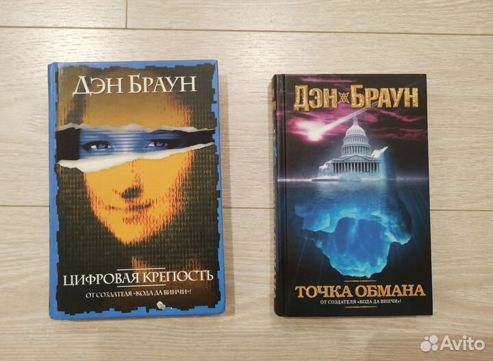 Дэн Браун 2 книги: Цифровая крепость, Точка обмана