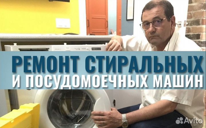 Ремонт стиральных и посудомоечных машин на дому