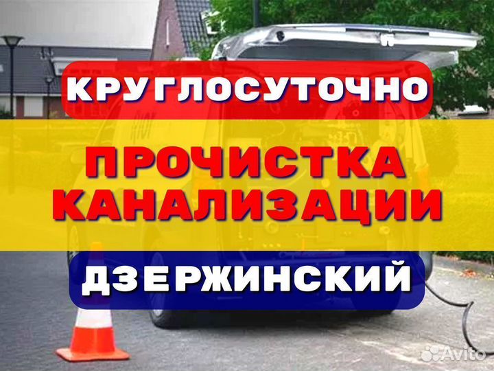 Прочистка канализации/устранение засоров