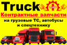 TruckPlus | Контрактные запчасти на грузовые ТС и спецтехнику