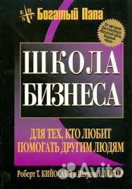 Роберт Кийосаки Для тех, кто любит помогать книга