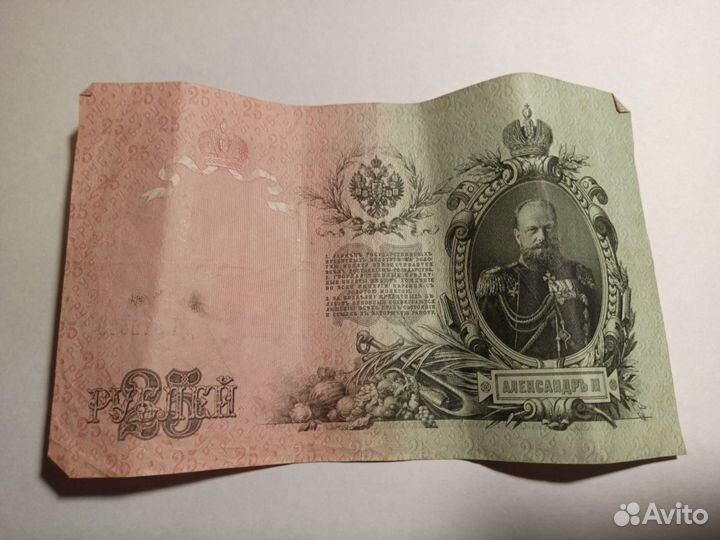 Банкнота 25 рублей 1909 года