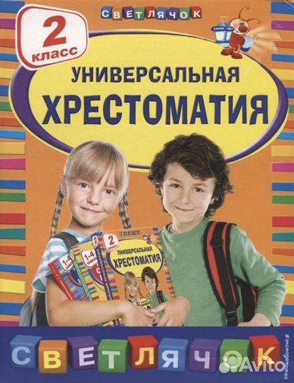 Универсальная хрестоматия. 2 класс