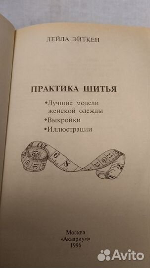 Практика шитья. Книга