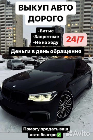 Срочный выкуп авто в любом состоянии 24/7