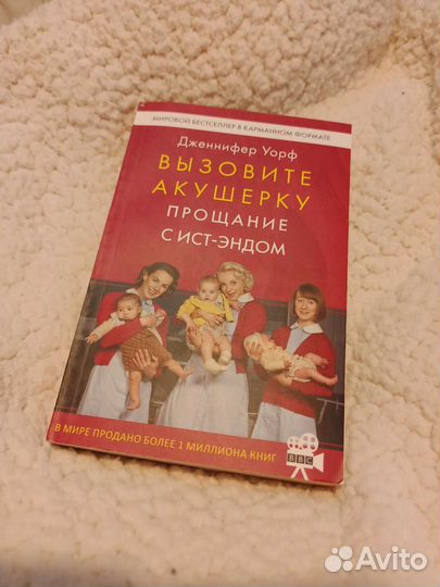 Дженнифер Уорф Вызовите акушерку