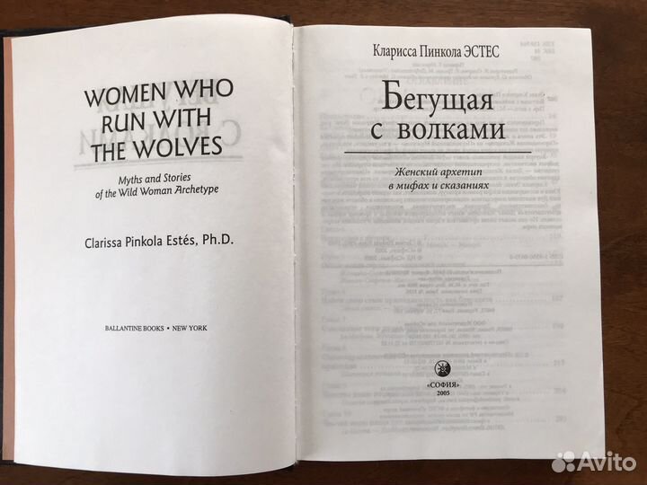 Кларисса Эстес Бегущая с волками