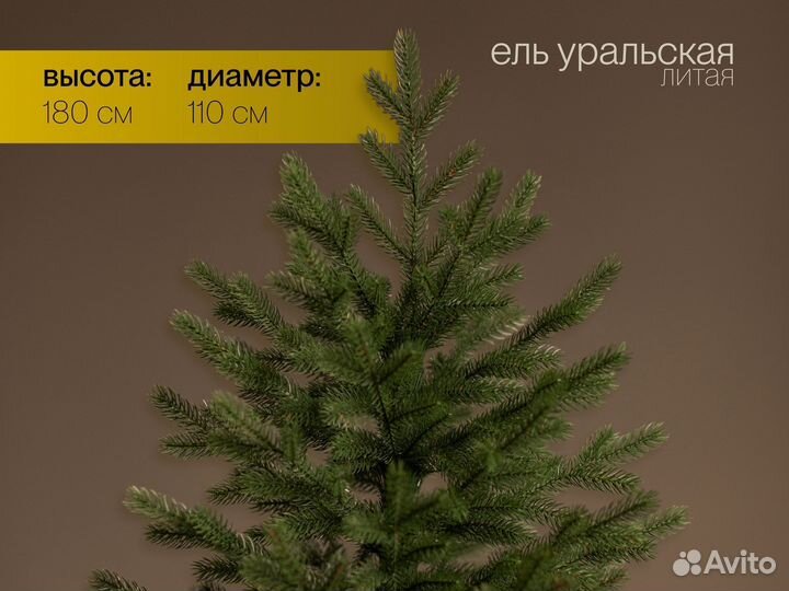 Елка искусственная литая Уральская 180 см