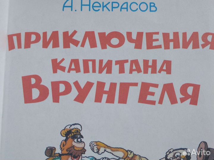 А.Некрасов Приключения капитана Врунгеля