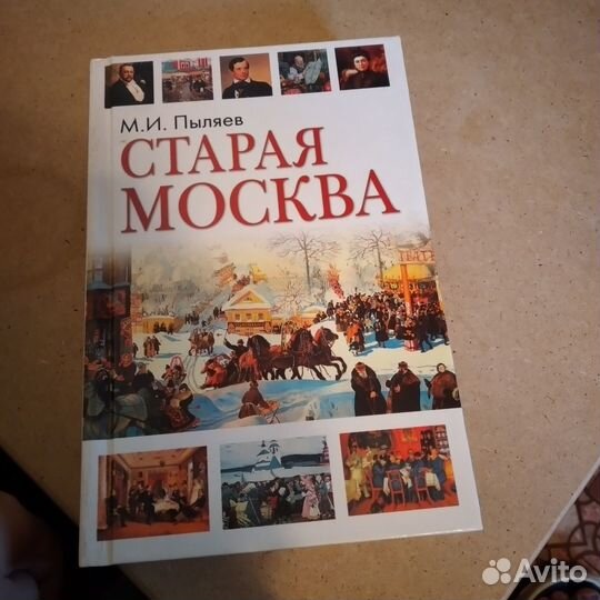 Старая Москва Пыляев книга