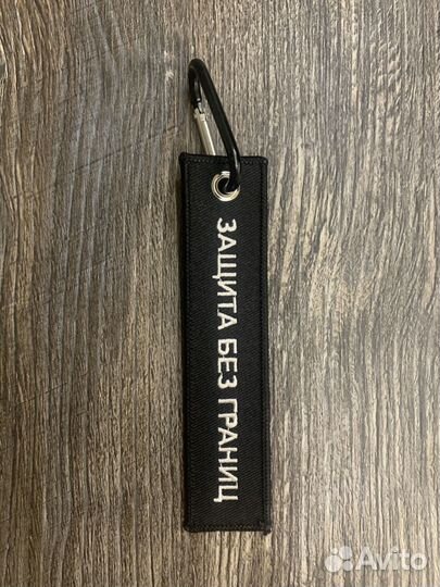 Ремувка Код безопасности чёрная брелок мерч