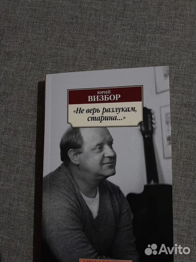 Юрий визбор