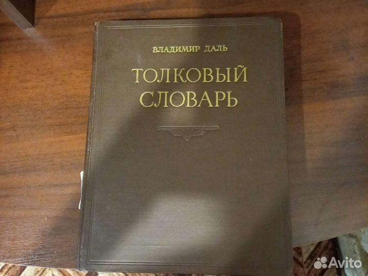 Толковый словарь даля