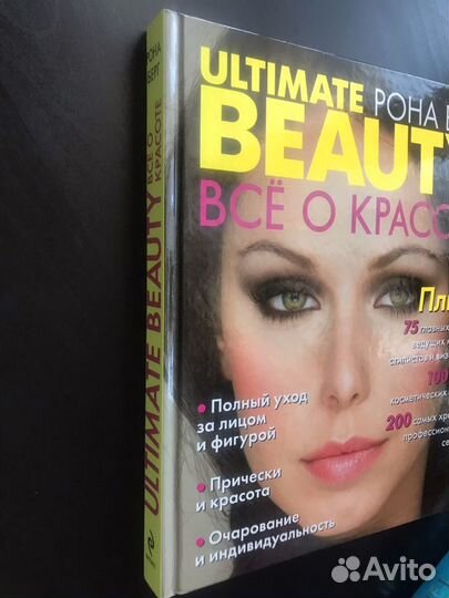 Ultimate Beauty. Все о красоте. Рона Берг
